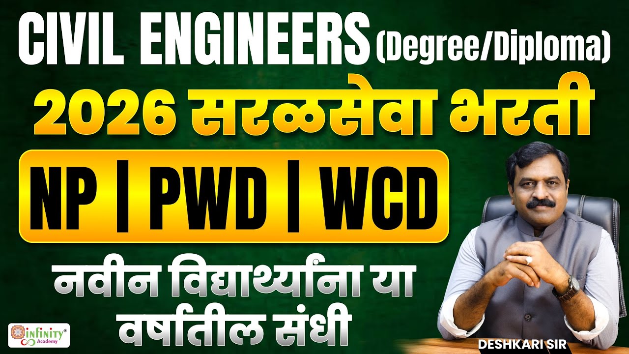 Civil Engineers 2026 | NP PWD WCD सरळसेवा भरती | Degree/Diploma साठी सुवर्णसंधी