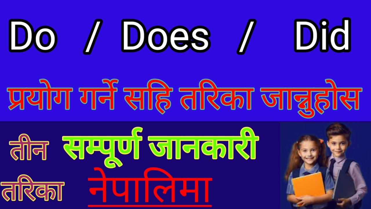 Do Does Did को प्रयोग नेपालिमा|don't doesn't didn't|English Grammer|