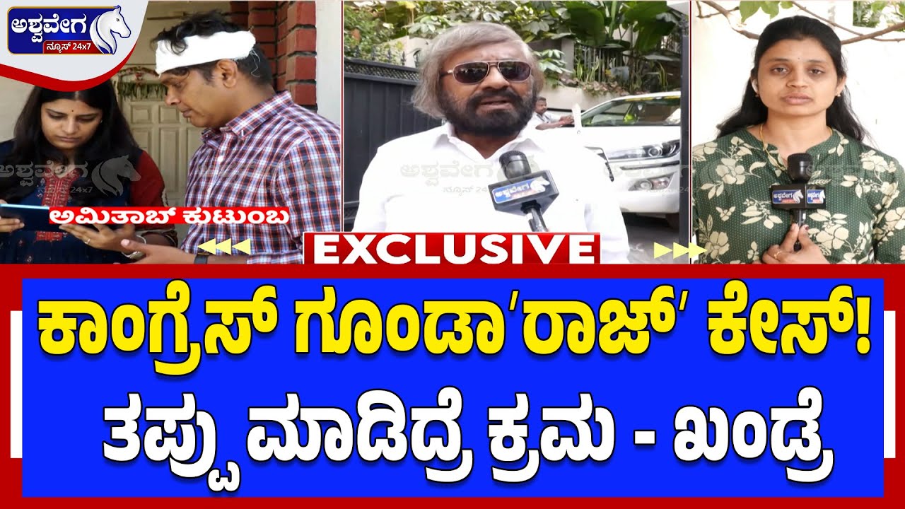ಕಾಂಗ್ರೆಸ್&zwnj; ಗೂಂಡಾʻರಾಜ್&zwnj;ʼ ಕೇಸ್&zwnj;!ತಪ್ಪು ಮಾಡಿದ್ರೆ ಕ್ರಮ- ಖಂಡ್ರೆ | Ishwar Khandre Reacts to Ashwavega Story