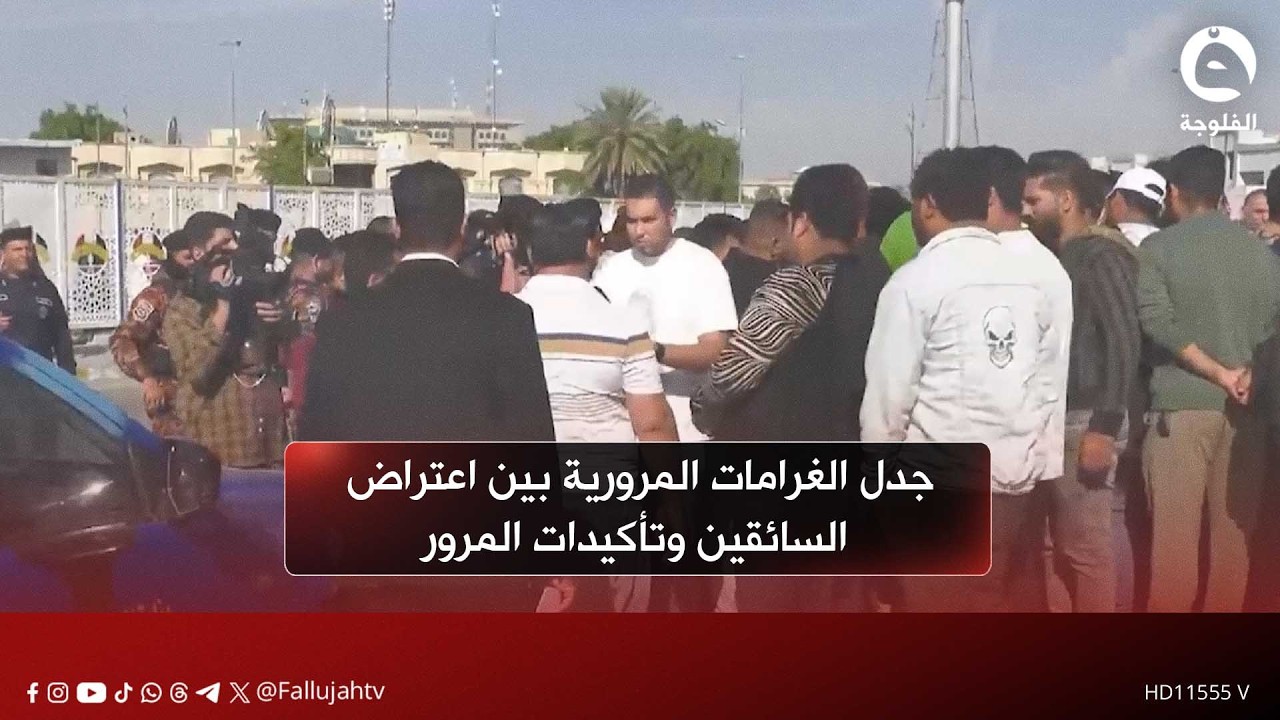 جدل الغرامات المرورية بين اعتراض السائقين وتأكيدات المرور | تقرير: صالح الطيب
