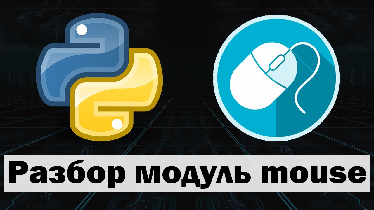 Управление мышью python (питон) | Модуль mouse python
