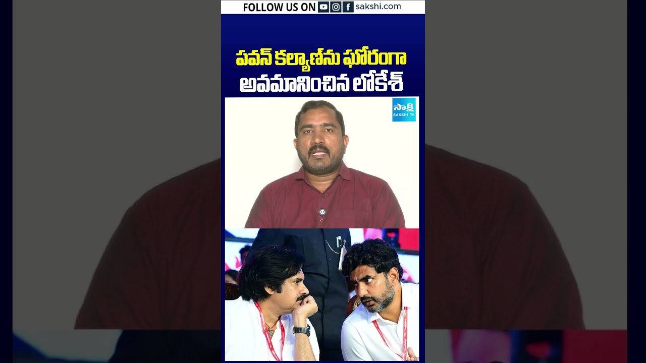 పవన్&zwnj; కల్యాణ్&zwnj;ను అవమానించిన లోకేశ్&zwnj;! #PawanKalyan #NaraLokesh #APPolitics #JanaSena #TDP