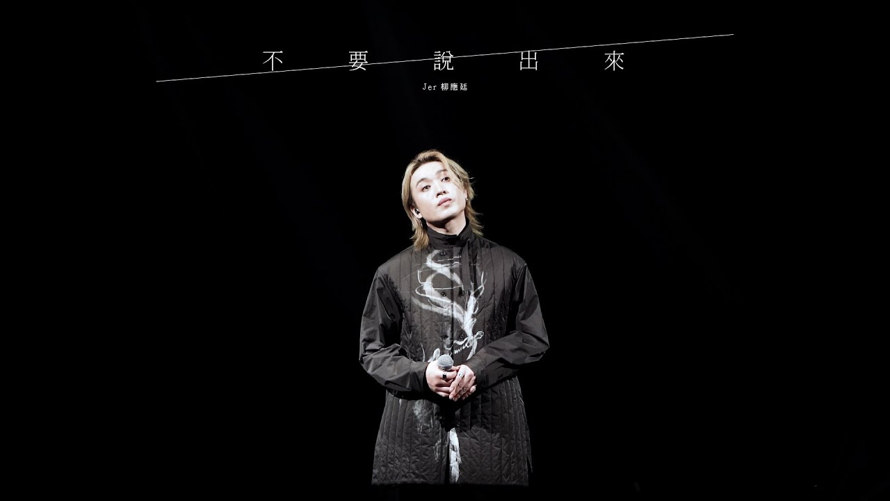 [4K] 2026.01.01 不要說出來- Jer 柳應廷 @《MIRROR FIRST DAY 2026》