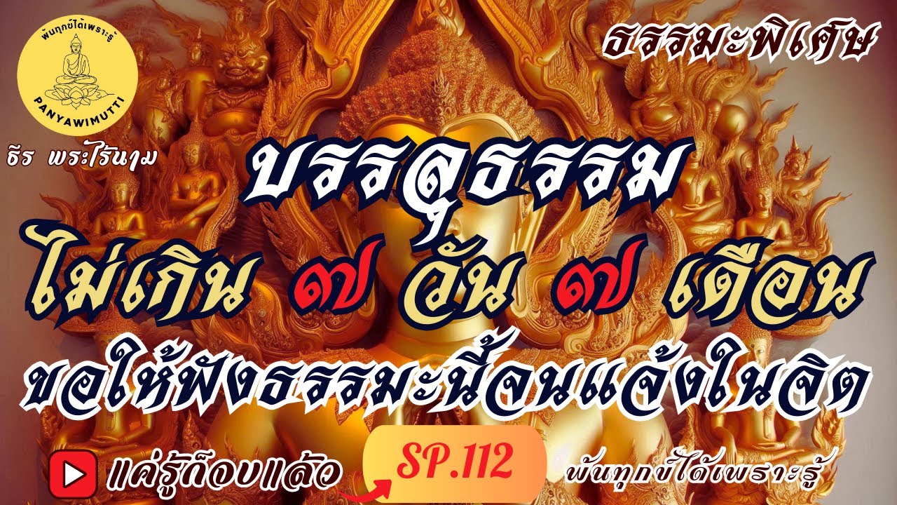 SP.112 (ธรรมะพิเศษ) 