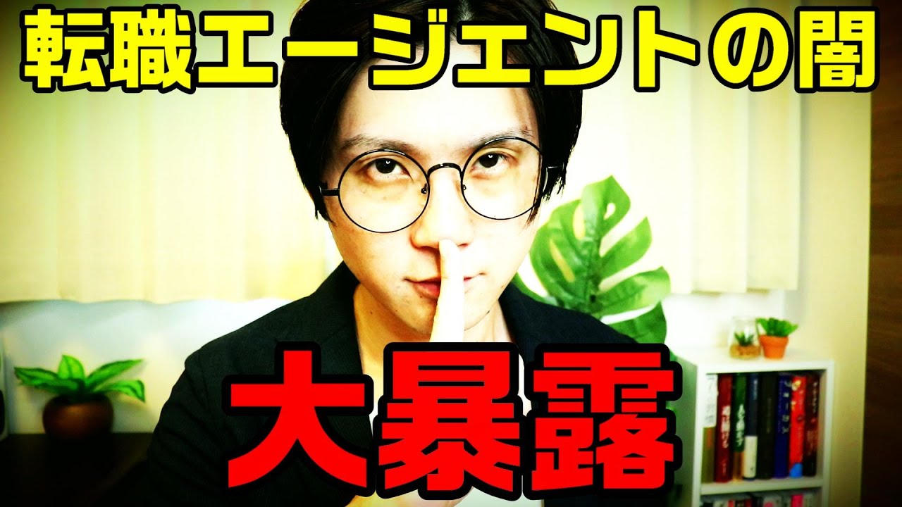 転職エージェントの闇を大暴露【人材業界の裏事情】