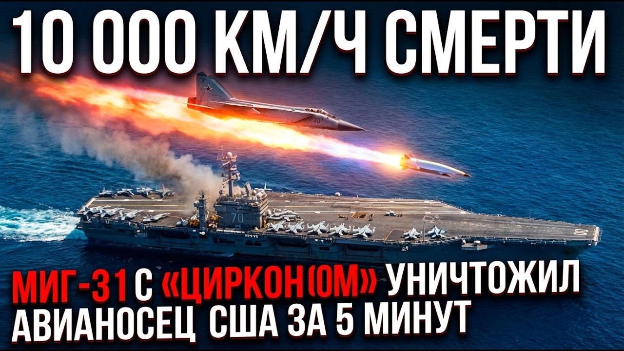 10тысяч кмч смерти МиГ 31 с &laquo;Цирконом&raquo; обнулил американские...