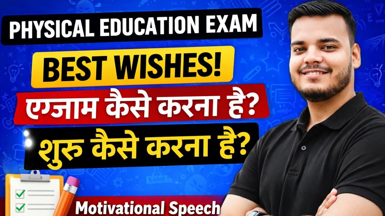 Physical Education Exam 2026 🔥 Best Wishes | एग्जाम कैसे करें? शुरू कैसे करें? | Motivational Speech