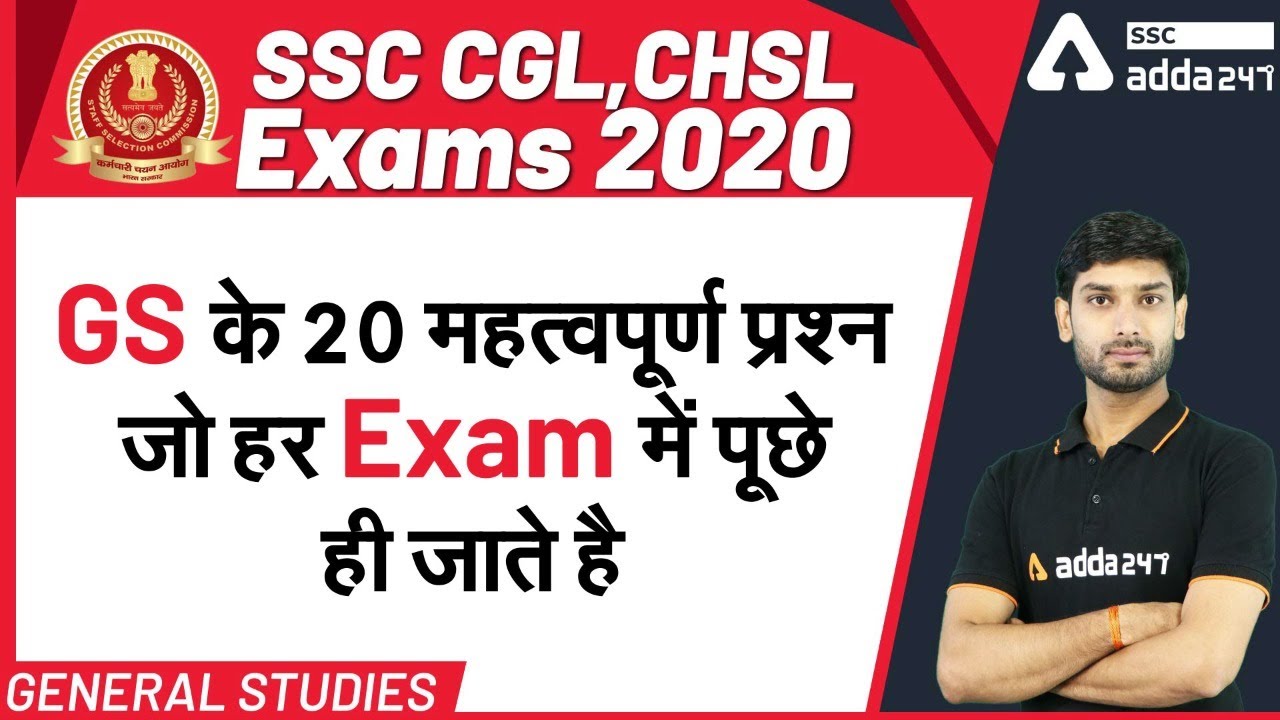 SSC CGL CHSL EXAM 2020 | General Studies | GS के 20 महत्वपूर्ण प्रश्न जो हर Exam में पूछे ही जाते है