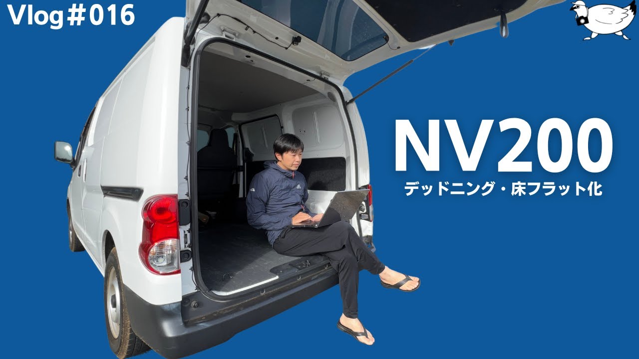 【#016】日産・NV200にデットニングなどを施しましたが…【Vlog】