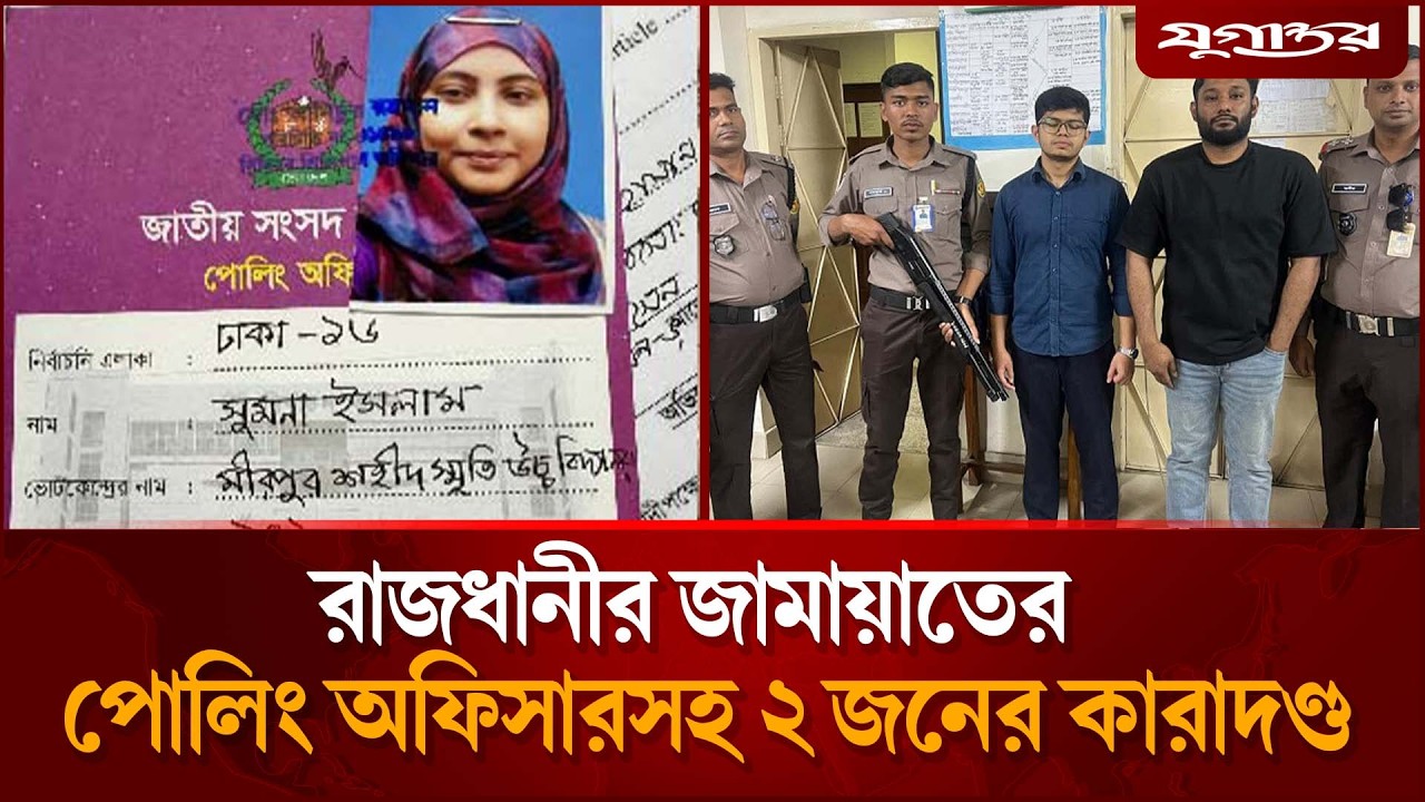 রাজধানীর জামায়াতের পোলিং অফিসারসহ ২ জনের কারা'দণ্ড | Mirpur News | Election | Jugantor