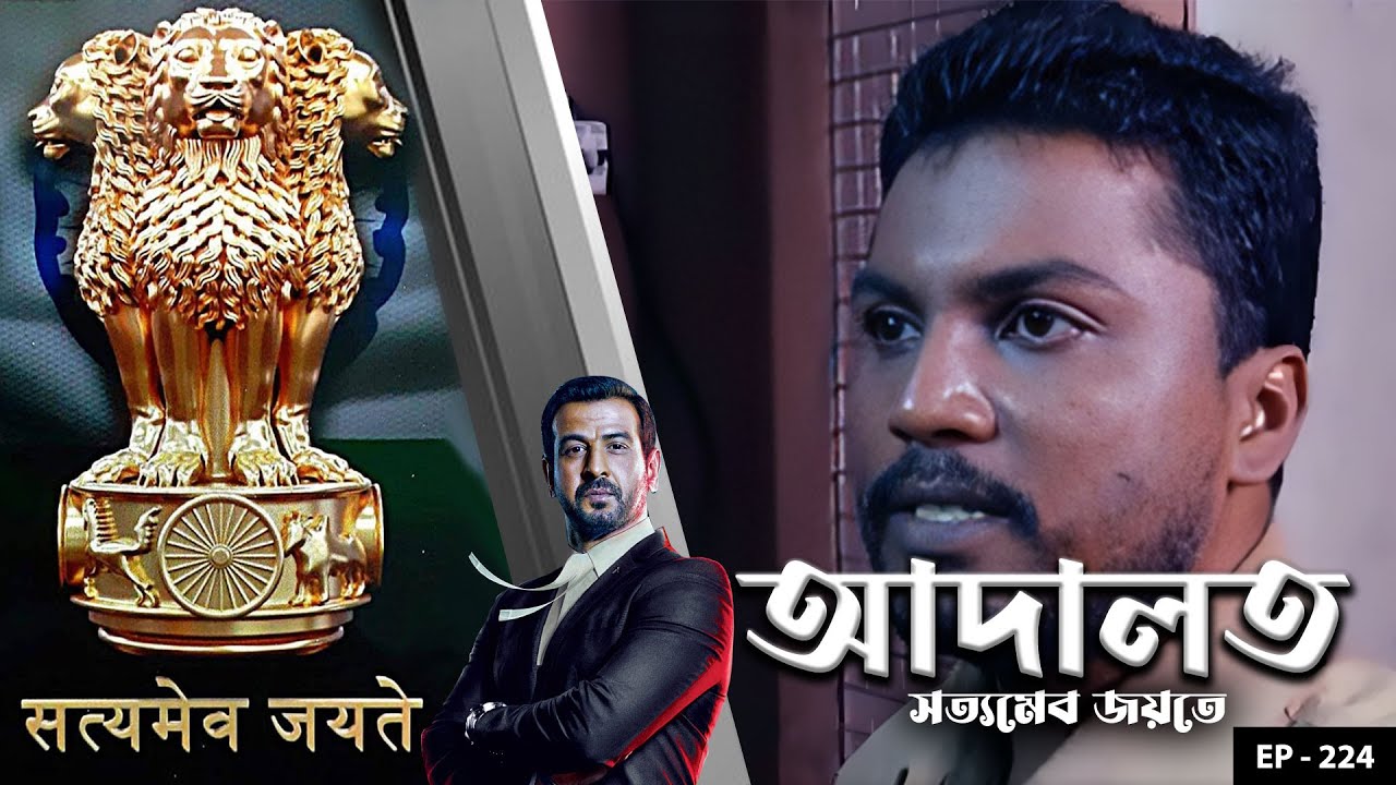 ADAALAT_Satyameva Jayate Ep - 224 | Mega Serial | Ronit Roy, Ajay Kumar Nain, Romiit Raaj, Niloufer