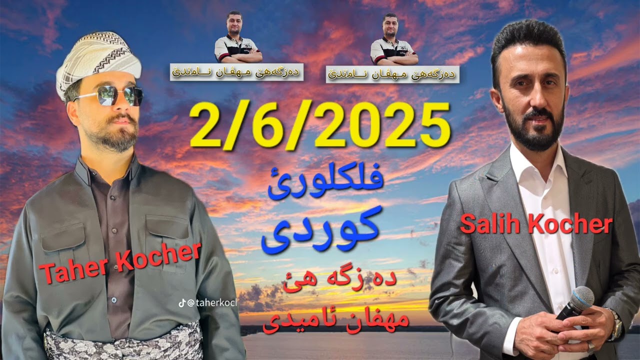 Salih Kocher u Taher Kocher 2/6/2025 صالح كوجه ر و طاهر كوجه ر 