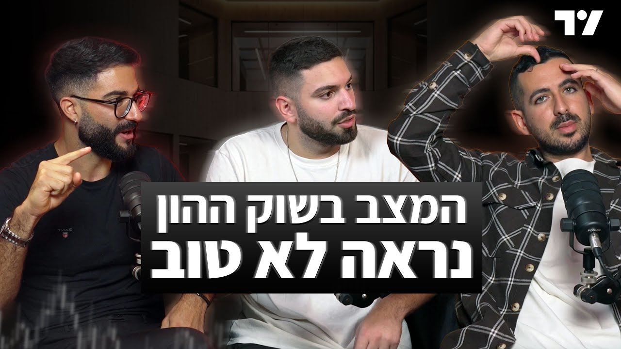 ״זאת האמת שאף אחד לא מדבר עליה במסחר״ | אופק טורי מארח את מתן משיח ותמיר דמרי