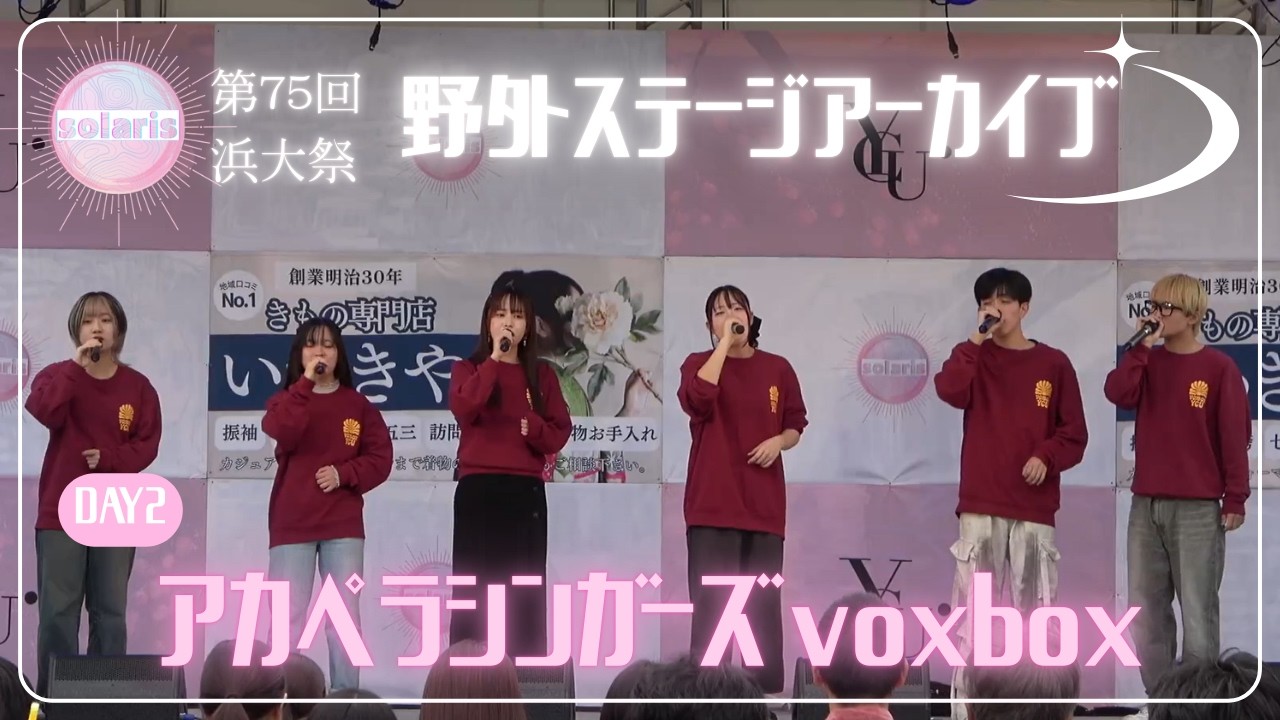 【第75回浜大祭】2日目　アカペラシンガーズvoxbox