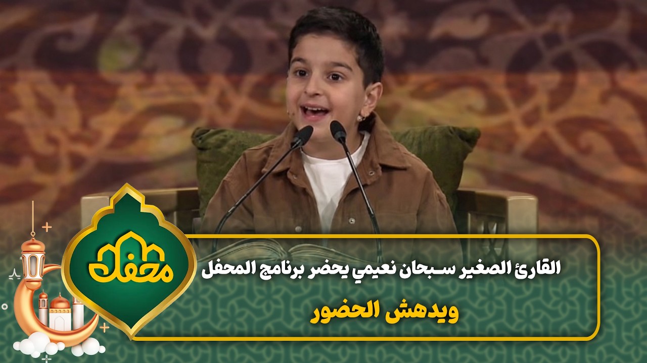 القارئ الصغير سبحان نعيمي يحضر برنامج المحفل ويدهش الحضور | محفل القرآن 4