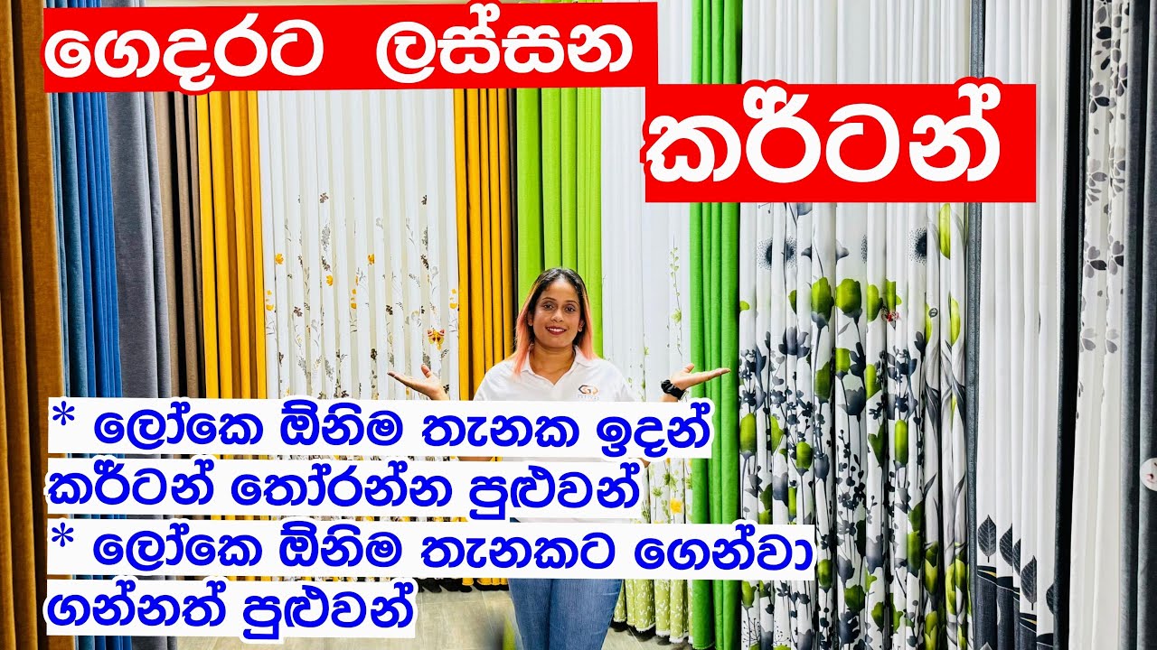 ගෙදරට ලස්සන කර්ට්න් ලාබෙට ගන්න හොදම තැන | Curtains | Curtains Desingn | Curtain Shopping