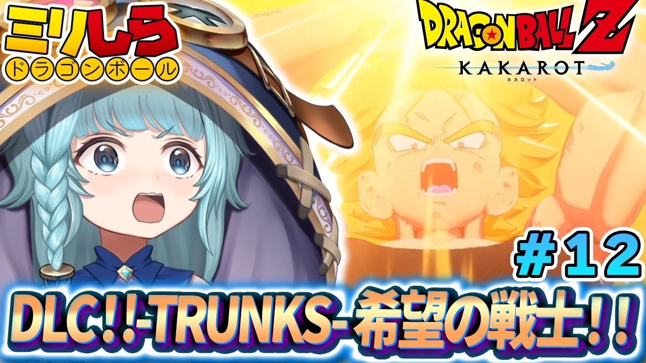 【ドラゴンボールZ KAKAROT/完全初見】#12 DLC ベジータ編＆希望の戦士！ドラゴンボールミリしらがやるドラゴンボールZカカロット【そちまる/魔儘まほ/Vtuber/DBZK】※ネタバレ注意
