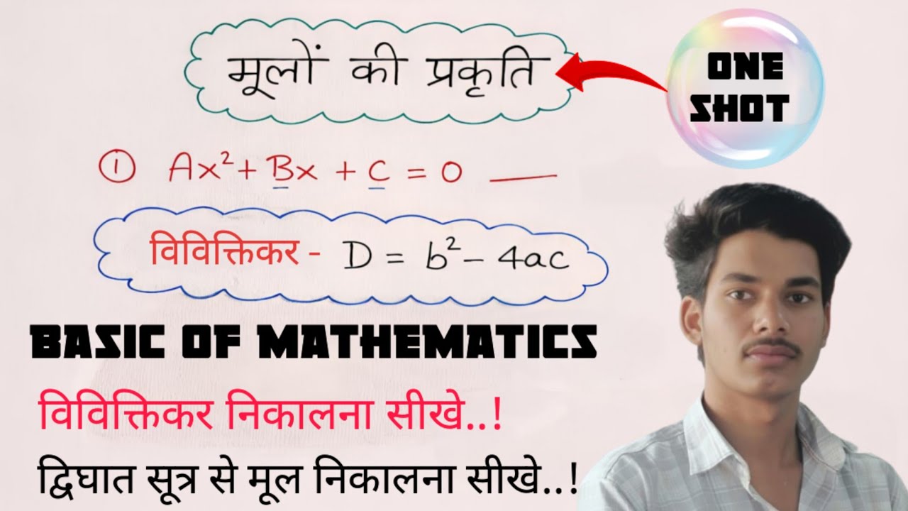मूलों की प्रकृति निकलना सिखाए | मूलों की प्रकृति | विविक्तिकर कैसे निकालते है | द्विघात सूत्र | 