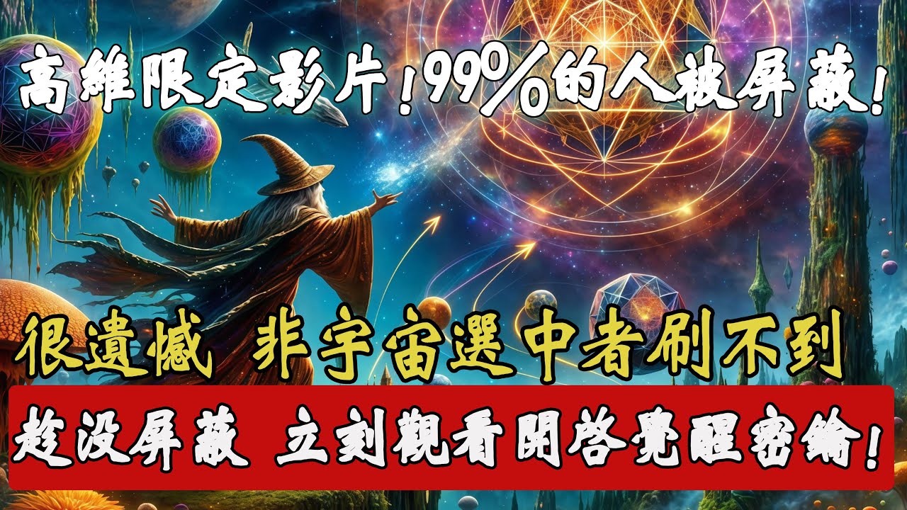 天選者的專屬福利！很遺憾多數人無緣觀看，這部影片即將被屏蔽，立刻點開對接宇宙高維能量！
