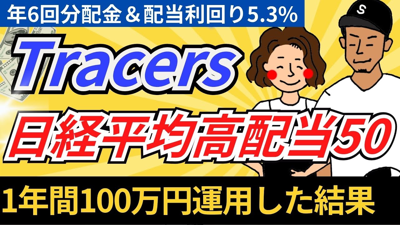 【想定外】年6回の分配金が凄すぎた...タコ足配当か徹底解説！【Tracers日経高配当株50】