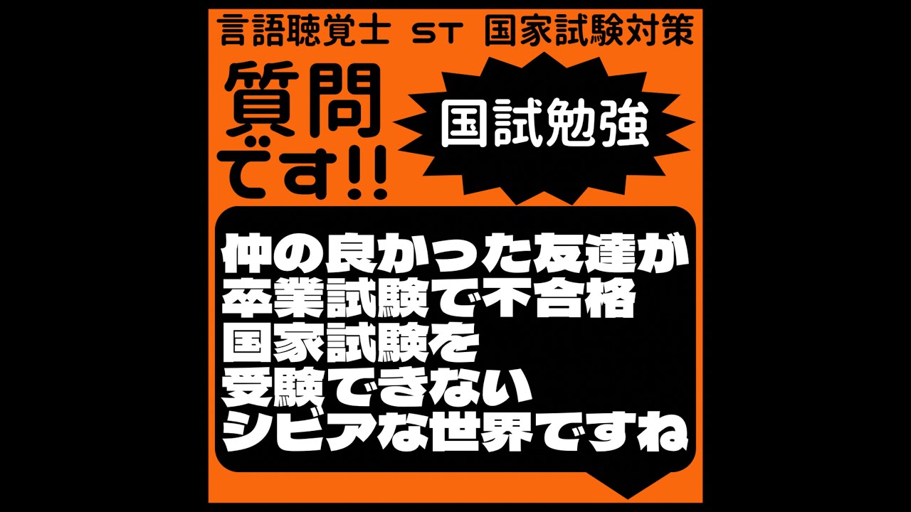 質問です!!国試勉強　仲の良かった友達が卒業試験で不合格　国家試験を受験できないシビアな世界ですね