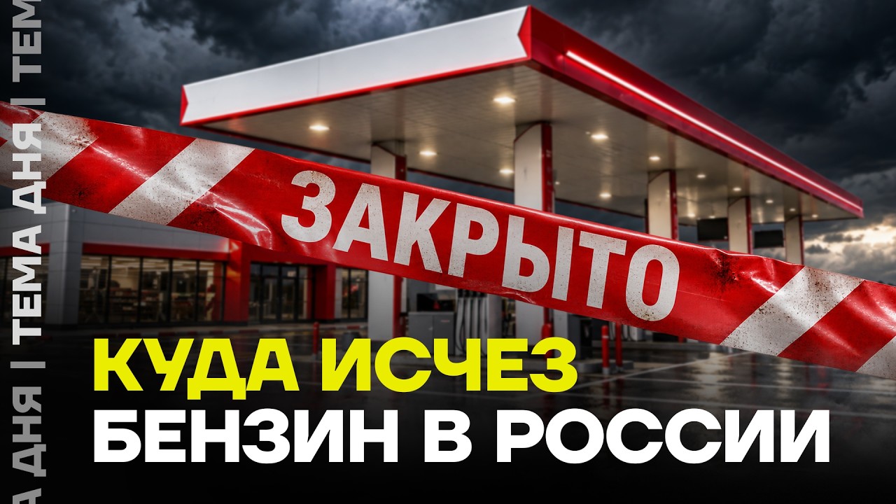 Бензин исчезает по всей России. Народ в ярости &mdash; прямо перед выборами!