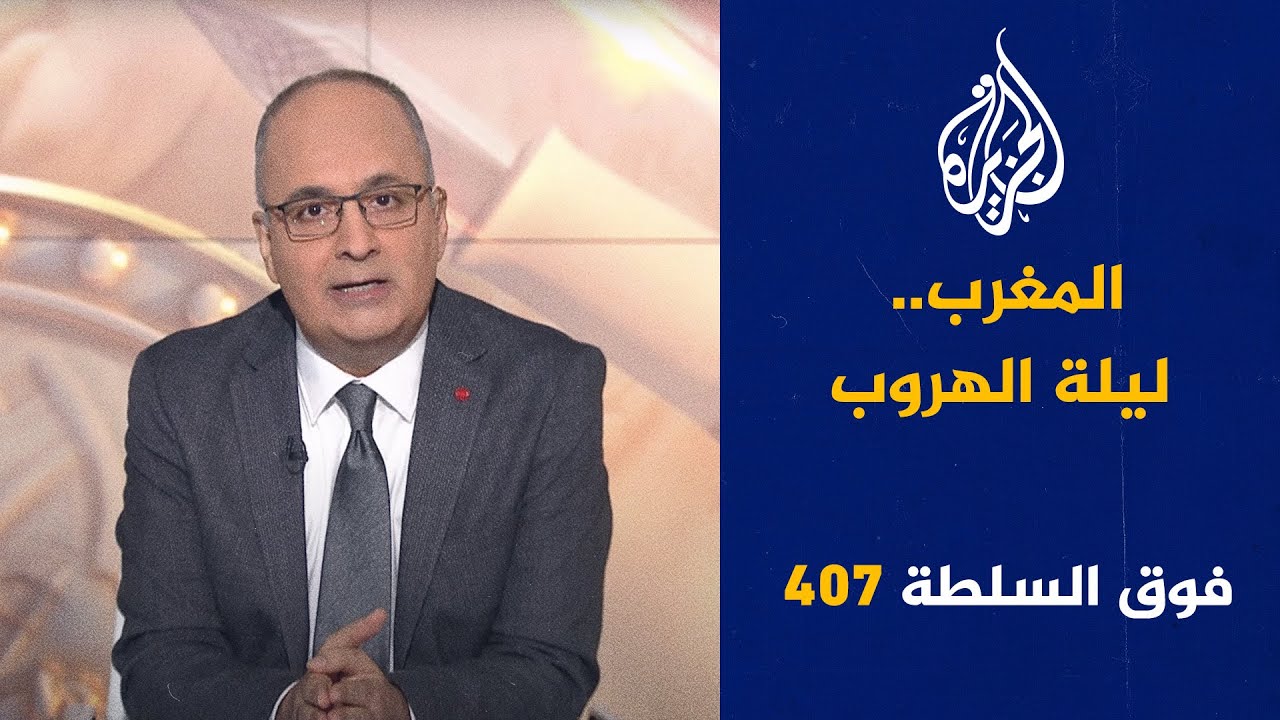 فوق السلطة 407 – لُبنان يُفجَّر عَن بُعد
