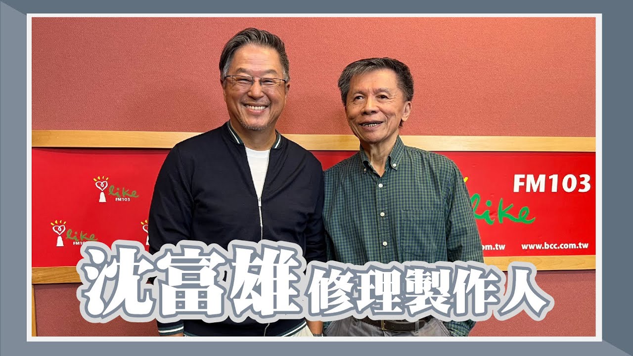 【沈富雄修理製作人】專訪 沈富雄｜欸！我說到哪裡了？2023.11.28