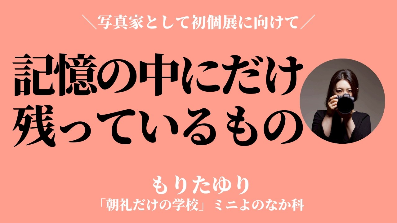 あなたの「記憶の中にだけ残っているもの」はなんですか？【もりたゆり】