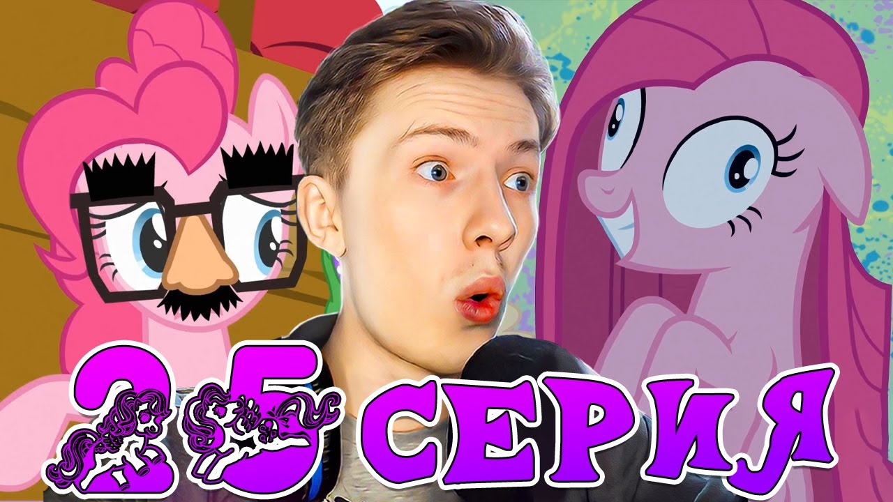 ШИЗА ПИНКИ ПАЙ! Май литл пони 1 сезон 25 серия ¦ Реакция на мульт