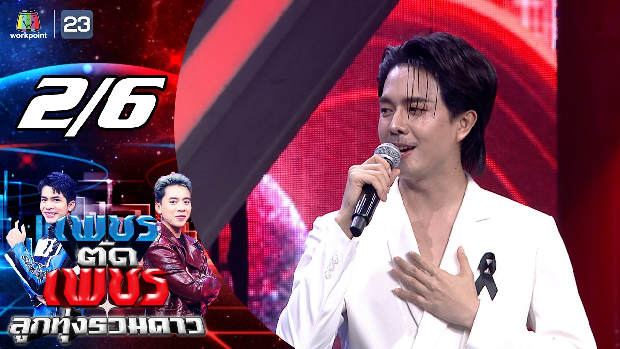 เพชรตัดเพชร ลูกทุ่งรวมดาว | 15 ก.พ. 69 [2/6]