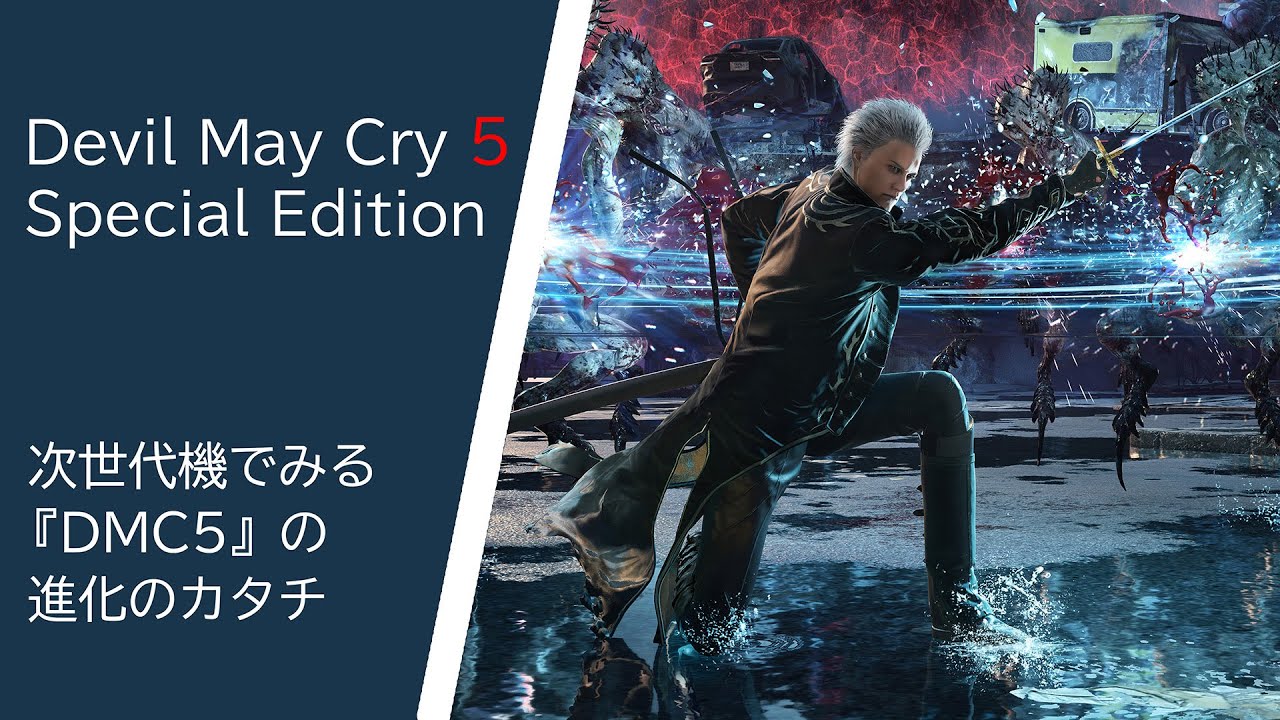 【DMC5】バージルのアクション＆新コンテンツを紹介！！『Devil May Cry 5 Special Edition／デビル メイ クライ 5 スペシャルエディション』