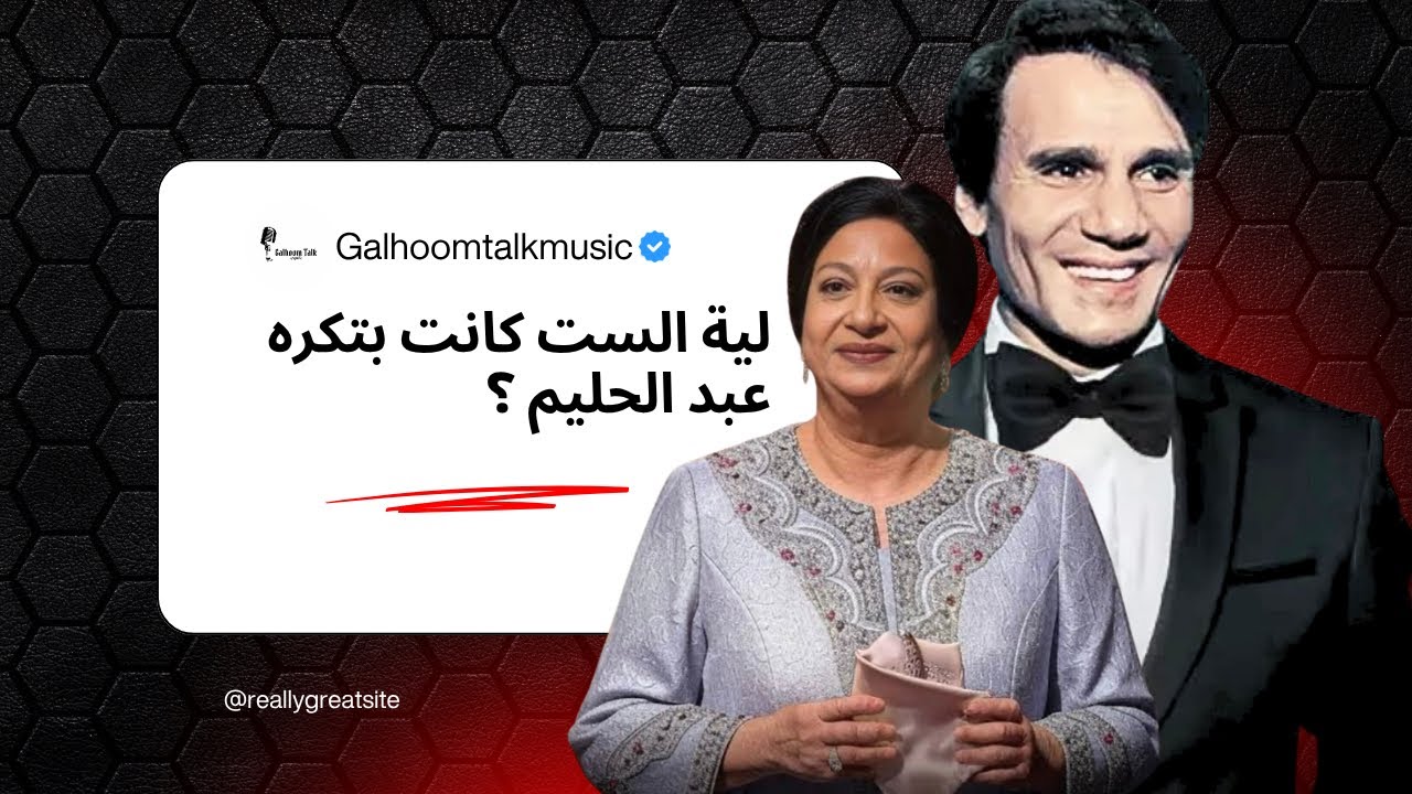 لية الست كانت بتكره عبد الحليم حافظ ؟ 
