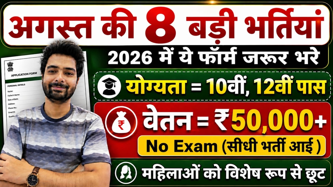 Top 8 Government Job Vacancy in August 2026 | Upcoming 10 सरकारी नौकरी के FORM | Vacancy 2026