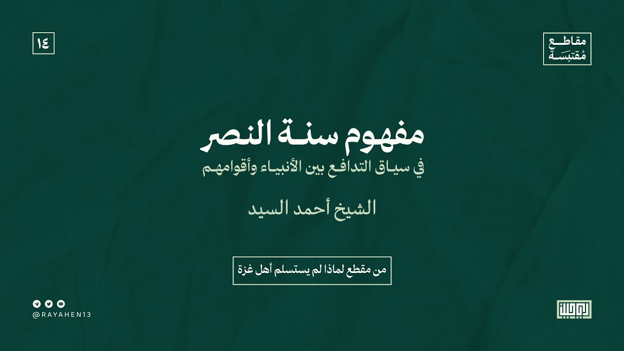 مفهوم سنة النصر | الشيخ أحمد السيد