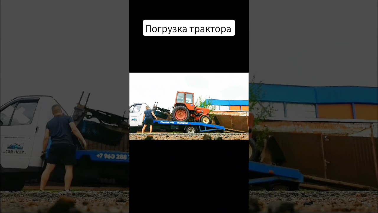 #трактор #music #automobile #эвакуаторминскаяобласть #эвакуаторы #юмор #топ #song #тренды