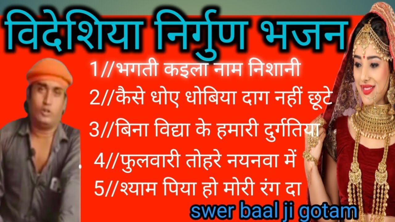 भगती कइला नाम निशानी एक दिन छूटी संघरी #swer baal ji gotam #bhagti kaila nam nishani yk din chuti//