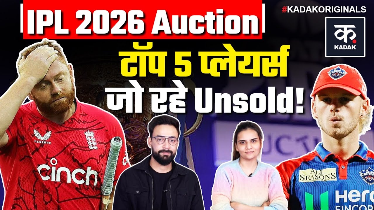 IPL 2026 Auction: Jonny Bairstow, Steve Smith समेत ये 5 Players का Unsold रहना हैरान करने वाला!