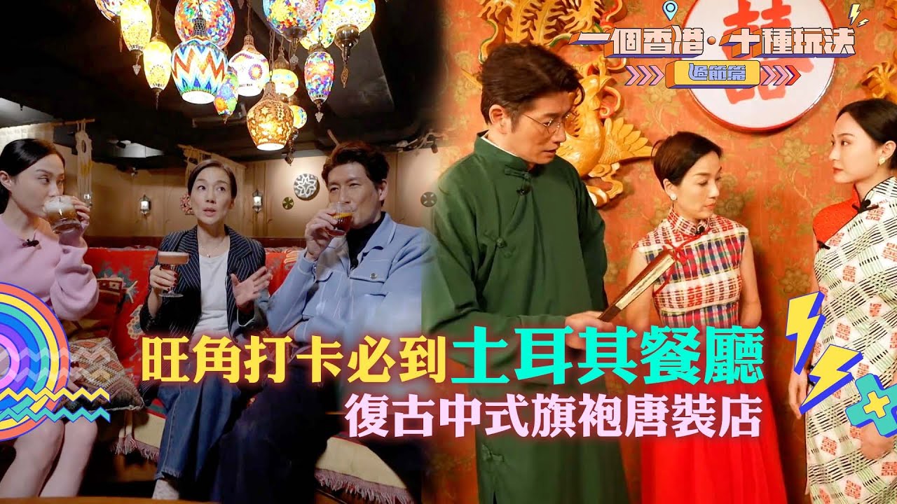 一個香港十種玩法過節篇｜旺角打卡必到土耳其餐廳 復古中式旗袍唐裝店｜留港消費 打卡 攻略｜江美儀｜TVB綜藝