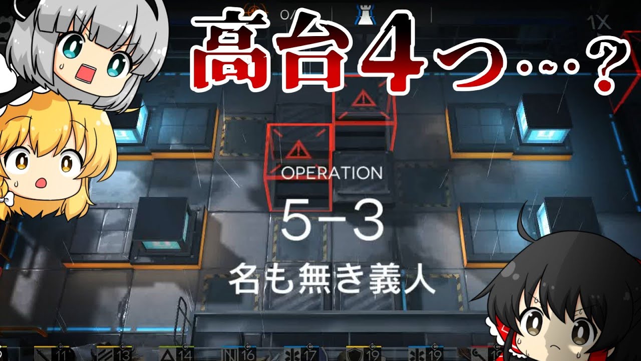 【アークナイツ】#104 初心者ドクター「高台制限するのやめてもらうことできます？」【ゆっくり実況】