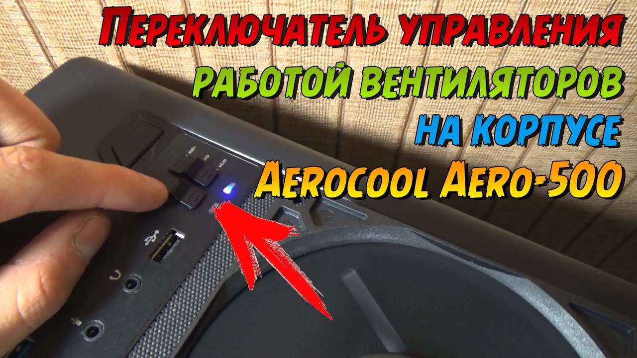 Подключаем встроенный реобас в корпусе Aerocool Aero-500