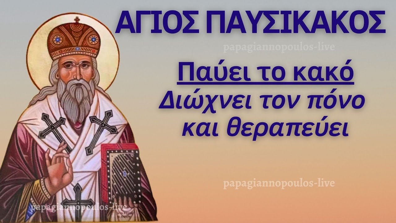 🌸 Άγιος Παυσίκακος - Παύει το κακό, διώχνει τον πόνο και θεραπεύει τις ασθένειες - Υπέρ Υγείας