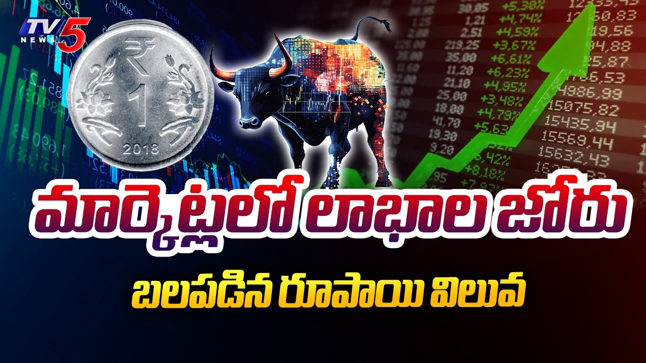 మార్కెట్లలో లాభాల జోరు...Trump Statement Sparks Massive Rise in Indian Stock Market | TV5 News