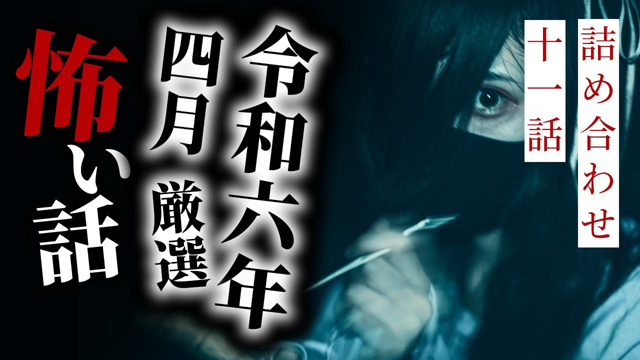 【怪談朗読】令和六年四月傑作選 十一話詰め合わせ【りっきぃの夜話】