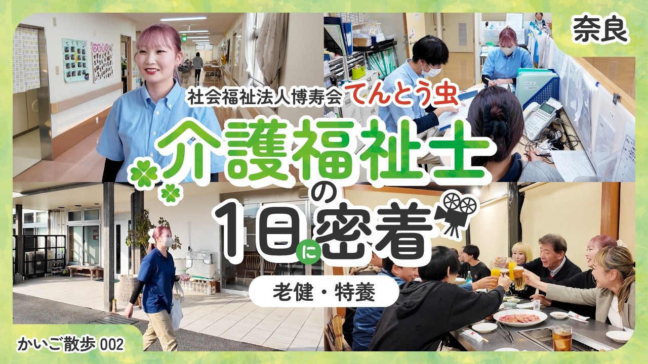 【奈良】介護の仕事ってどんな感じ？老健・特養「てんとう虫」で働く介護福祉士のリアルな1日に密着♪法人内副業やお休み事情、職場の雰囲気まで詳しく紹介します。