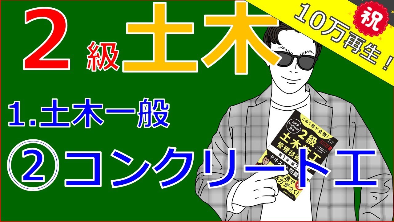 2級土木施工管理技士「土木一般」～コンクリート工～