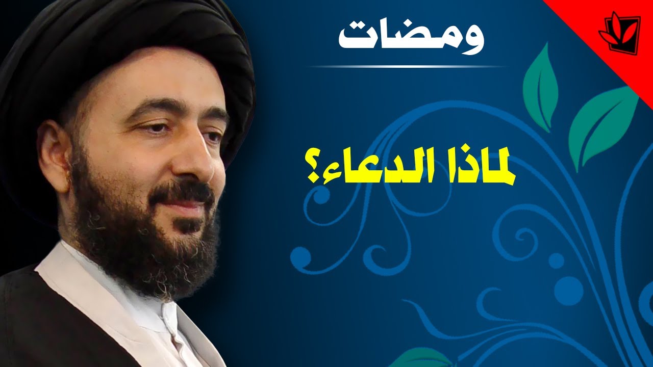 ومضات - لماذا الدعاء - آية الله الفقيه السيد محمد رضا الشيرازي رحمه الله