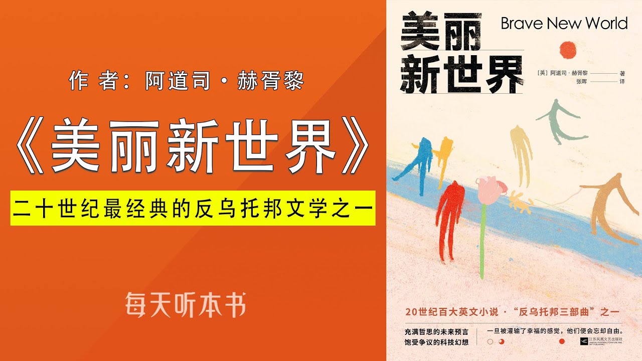 有声书：《美丽新世界》（完整版）｜影响人类世界观的文学经典.