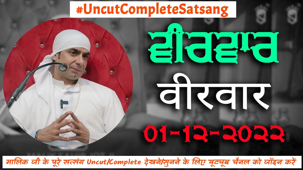 01-12-2022 | Veerwar | Uncut Complete Satsang |