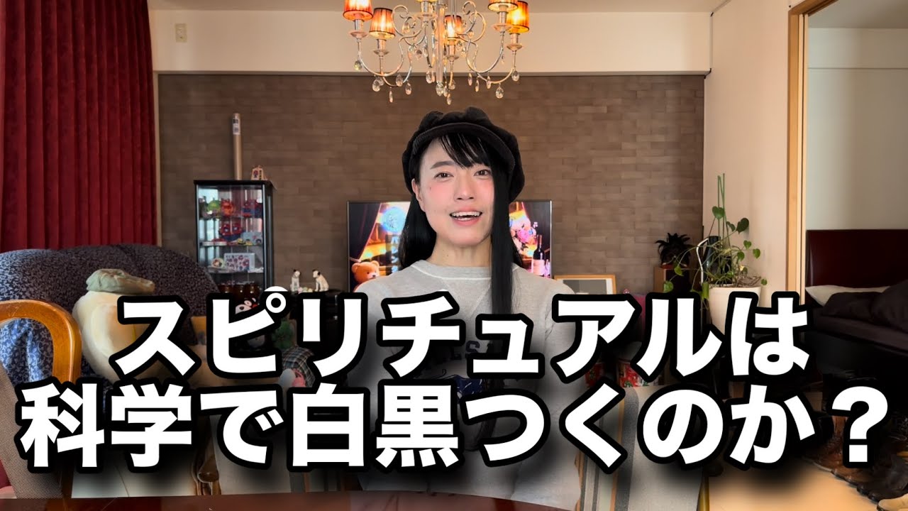 スピリチュアルを“科学する”YouTube動画を見た感想